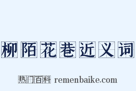 柳陌花巷近义词是什么意思的图片